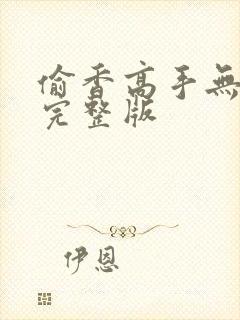 偷香高手无删减完整版