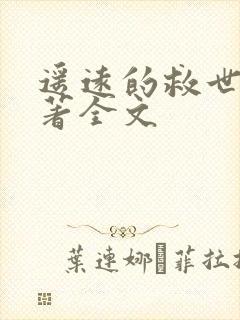 遥远的救世主原著全文