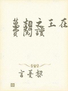 万相之王在线免费阅读