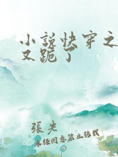 小说快穿之女配又跪了