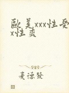 欧美xxx性受x性爽
