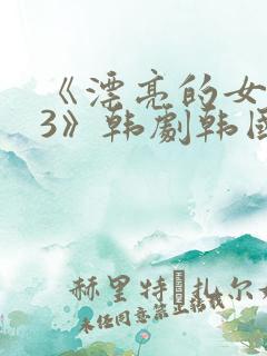 《漂亮的女邻居3》韩剧韩国版