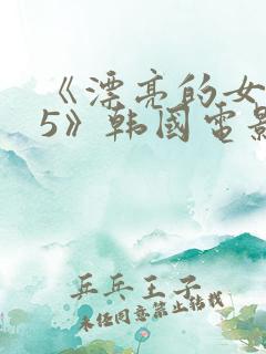 《漂亮的女邻居5》韩国电影