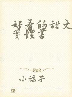 好看的甜文小说实体书