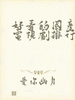 好看的国产战争电视剧排行榜前十名