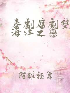 泰剧腐剧双男主海洋之恋