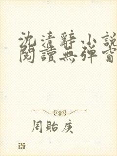 沈清辞小说免费阅读无弹窗