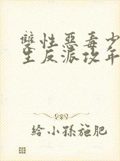 双性恶毒少爷重生反派攻年上