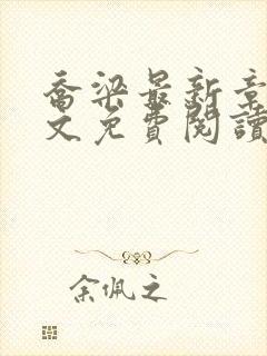 乔梁最新章节全文免费阅读