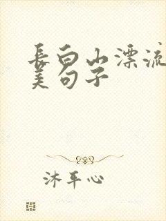 长白山漂流的唯美句子