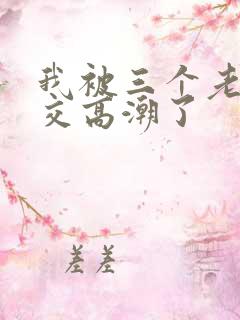 我被三个老外囗交高潮了