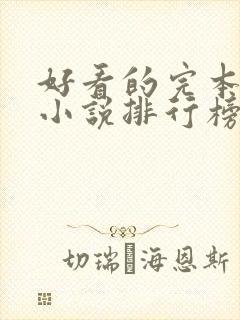 好看的完本末世小说排行榜前十名