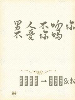 男人不吻你就是不爱你吗