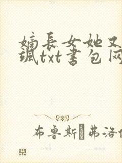 嫡长女她又美又飒txt书包网
