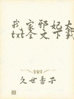 我家邪妃太嚣张txt全文下载