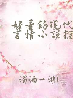 好看的现代校园言情小说推荐