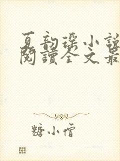 夏韵瑶小说免费阅读全文最新章节