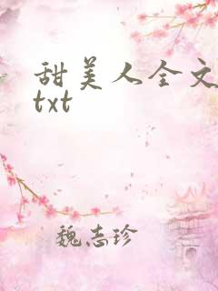 甜美人全文番外txt