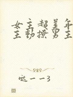 女主超美年代文主动撩男主