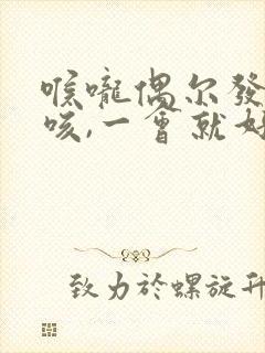 喉咙偶尔发痒干咳,一会就好了