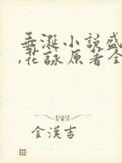 垂涎小说盛少游,花咏原著全文免费读