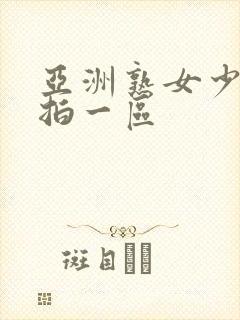 亚洲熟女少妇偷拍一区