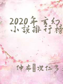 2020年玄幻小说排行榜完结