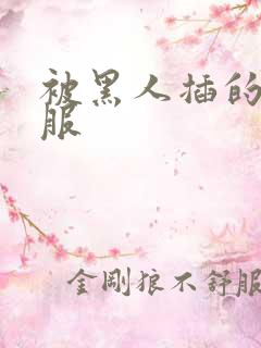 被黑人插的好舒服