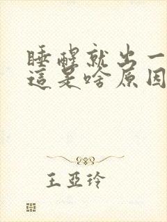 睡醒就出一身汗这是啥原因