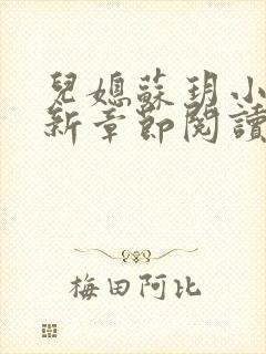 儿媳苏玥小说最新章节阅读全文都市奇缘