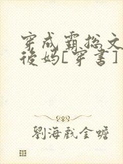 穿成霸总文里的后妈[穿书]