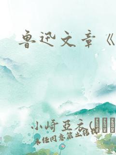 鲁迅文章《死》