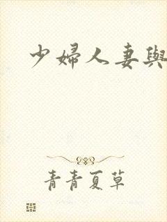 少妇人妻与黑人