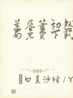 叶辰萧初然大结局免费下载