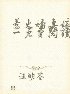 惹火娇妻嫁一送一免费阅读