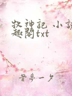 牧神记 小说笔趣阁txt