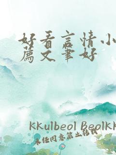 好看言情小说推荐文笔好