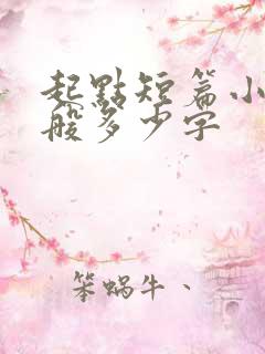 起点短篇小说一般多少字