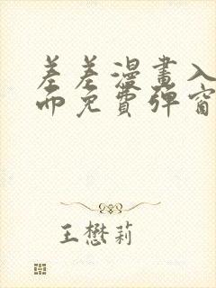 差差漫画入口页面免费弹窗