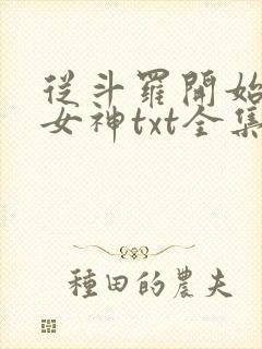 从斗罗开始俘获女神txt全集小说