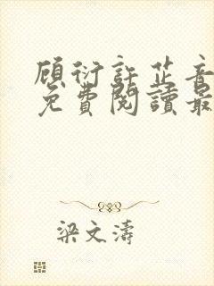 顾衍许芷音全文免费阅读最新章节