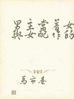 男主当着女主面与女配作的小说名