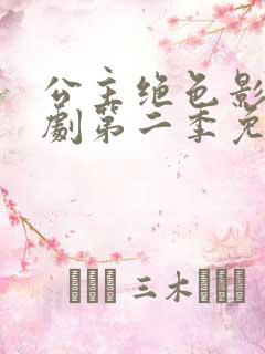 公主绝色影卫短剧第二季免费观看