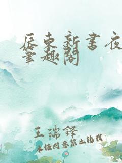 辰东新书夜无疆笔趣阁