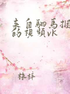 来自驷马捆绑 的视频vk