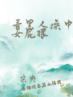 看黑人操中国美女屁眼