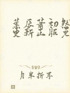 叶辰萧初然最快更新正版免费