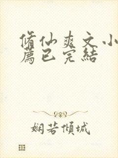 修仙爽文小说推荐已完结