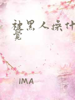 被黑人操什么感觉