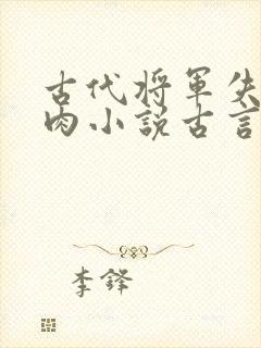 古代将军失忆肉肉小说古言
